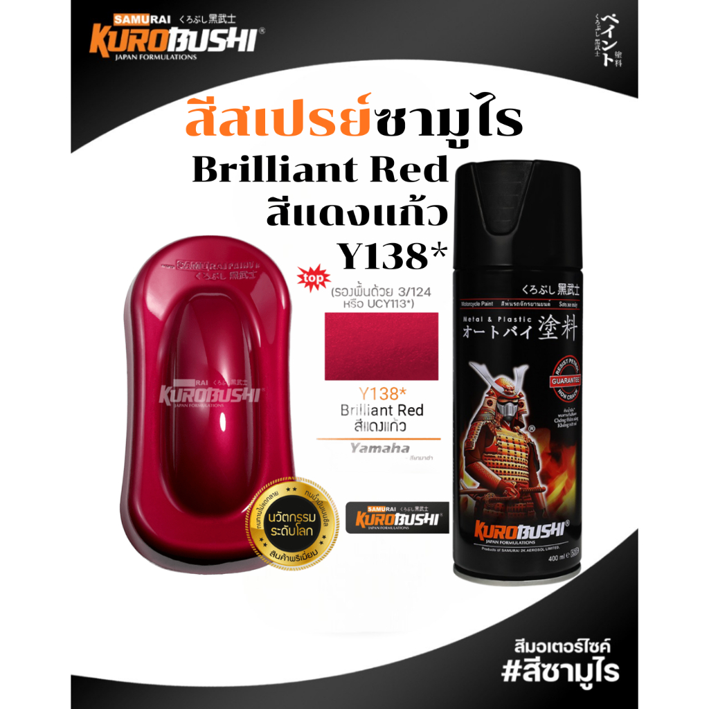 Samurai สีสเปรย์ซามูไร Brilliant Red รหัส Y138* สีแดงแก้ว 400ml ทนความร้อน ทนสภาพอากาศ