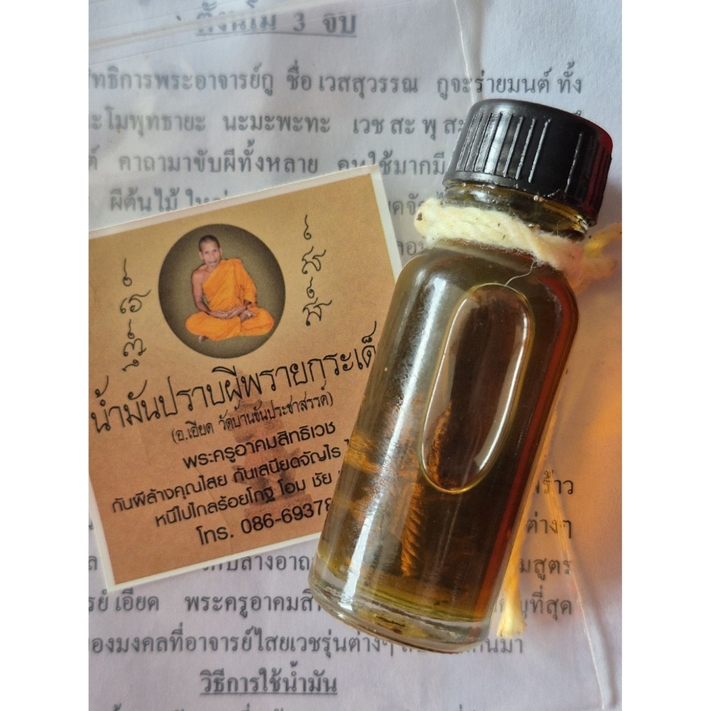 น้ำมันปราบผีพรายกระเด็นพ่อท่านเอียด วัดขันประชาสรรค์ พัทลุง