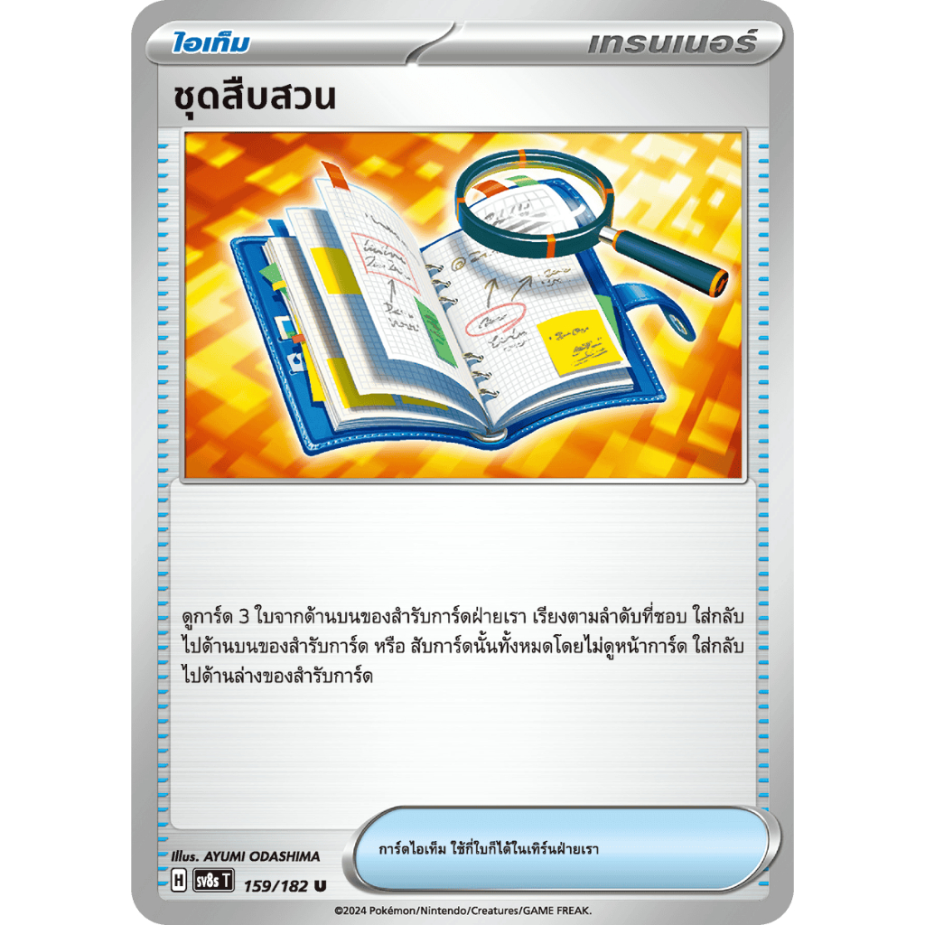 ชุดสืบสวน 159/182 U - สเตลลาร์สายฟ้าฟาด [sv8s T] การ์ดโปเกมอน (Pokemon Trading Card Games)
