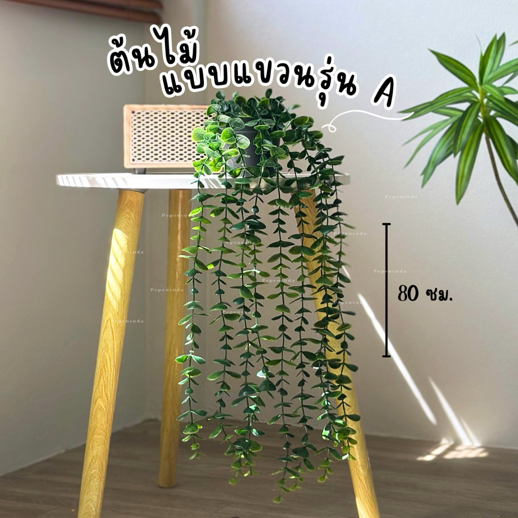 [ออกใบกำกับภาษีได้] 🍃ต้นไม้สำหรับตกแต่งแบบรุ่นแขวน A ยาว 80 ซม. ต้นไม้ประดิษฐ์