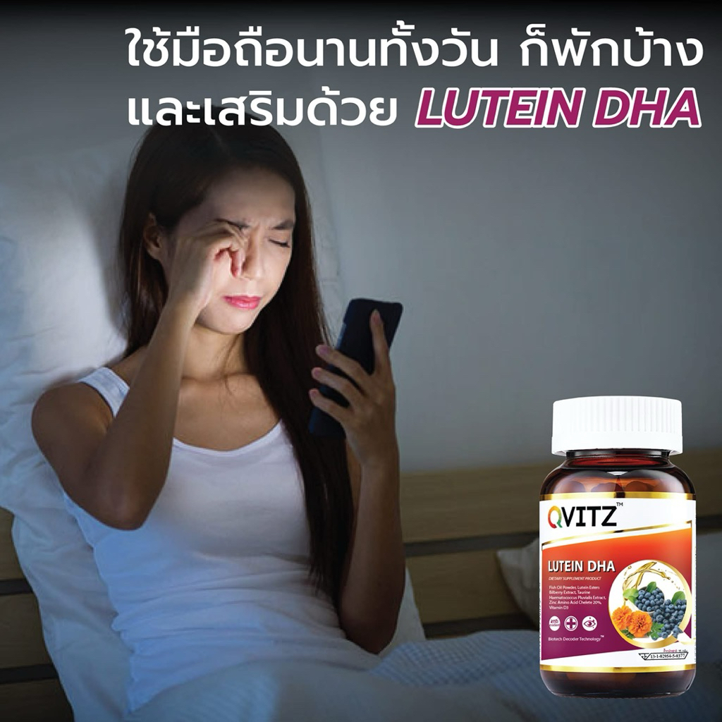 Lutein DHA  สูตรบำรุงดวงตา Qvitz พร้อม ส่ง