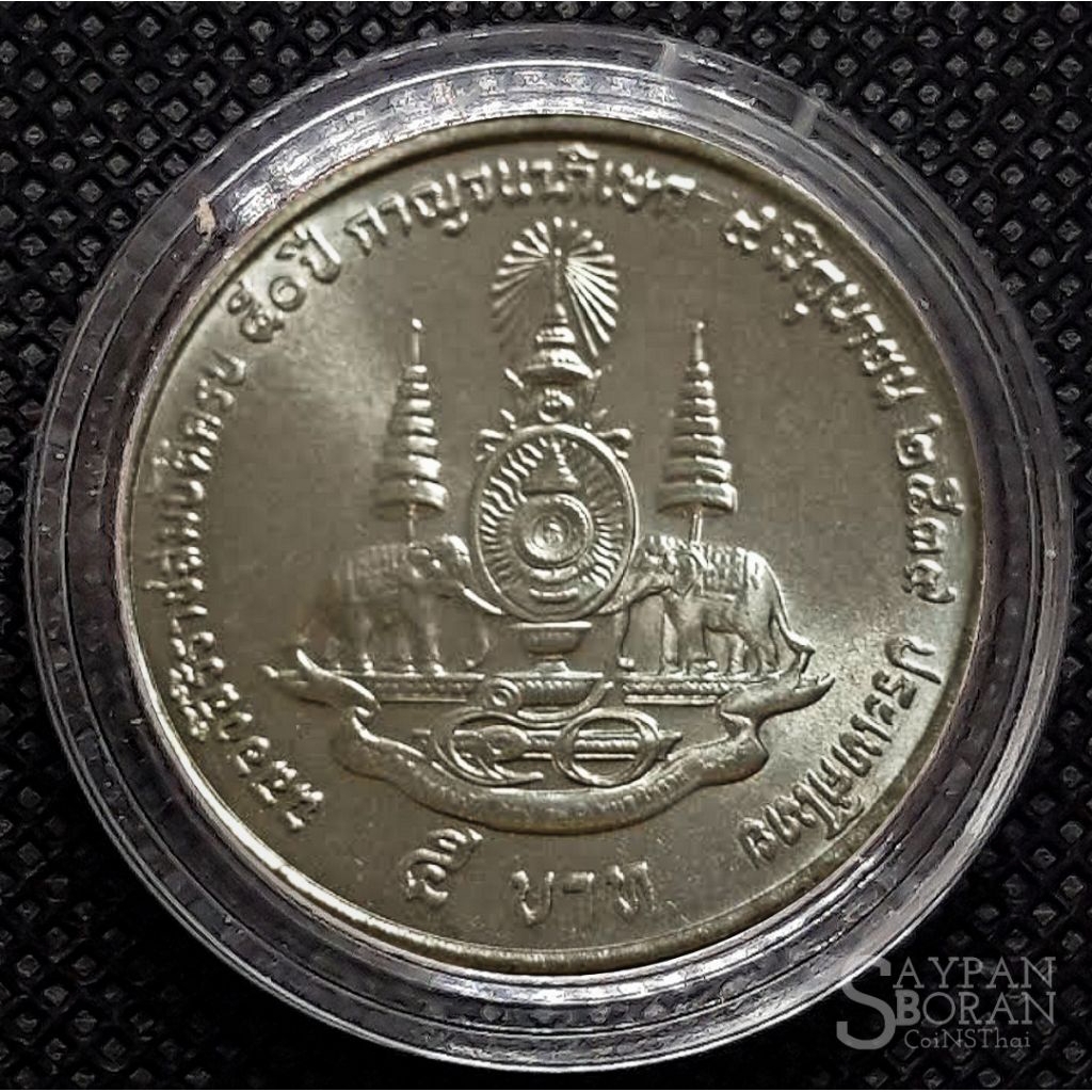 5 บาท ที่ระลึก เหรียญกาญจนาถิเษก ปี 2539 เหรียญไม่ผ่านการใช้ พร้อมตลับ