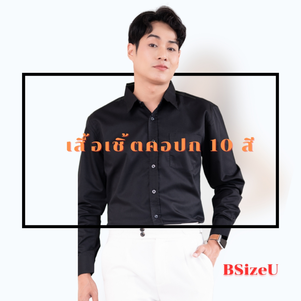 เสื้อเชิ้ตสีดำ เสื้อเชิ้ตคอปกแขนยาว ผ้า Premium Comb Twill by BSizeU ทรงเข้ารูป รีดง่าย ยับยาก ยิ่งซักยิ่งนิ่ม
