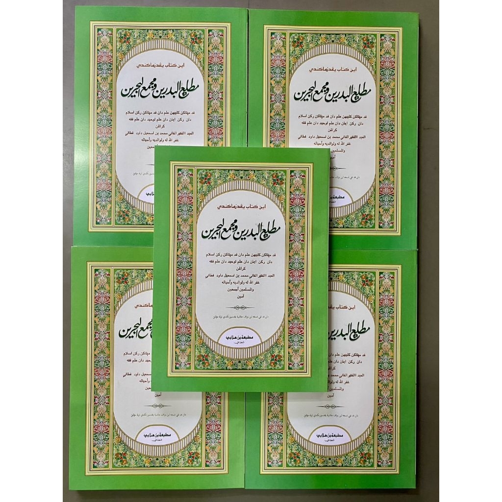 หนังสืออิสลาม Kitab Math laen AL-Badrin มัตละอีน อัลบัดรีน (ตัวอักษรแบบพิมพ์ใหม่)