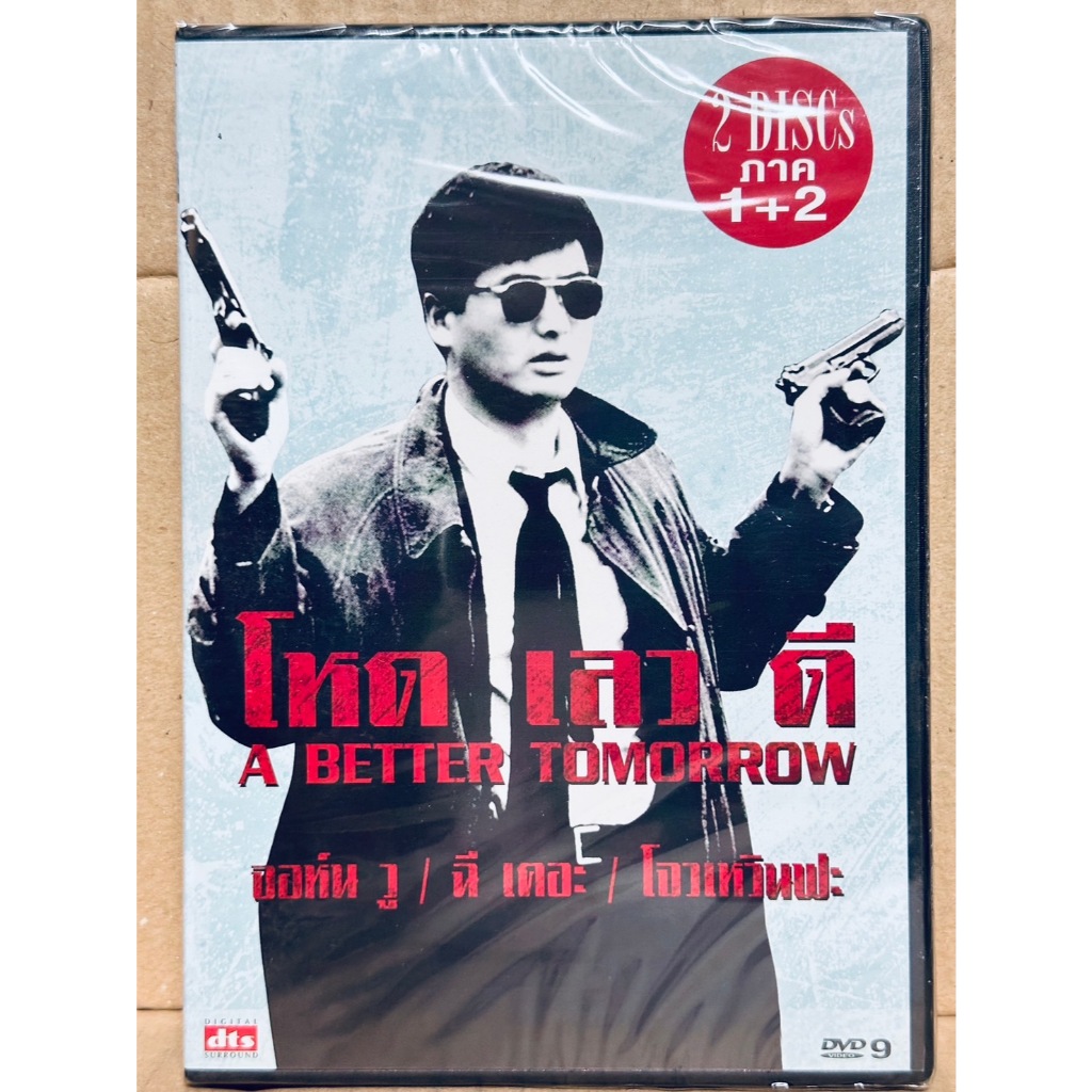 DVD 2 ภาค 2 แผ่น : A Better Tomorrow 1 (1986) โหดเลวดี + A Better Tomorrow 2 (1987) โหดเลวดี 2