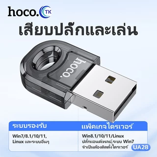 [อัพเกรด] HOCO UA28 อะแดปเตอร์รับส่งสัญญาณ USB บลูทูธ 5.1 EDR Dongle สําหรับหูฟังบลูทูธไร้สาย PC