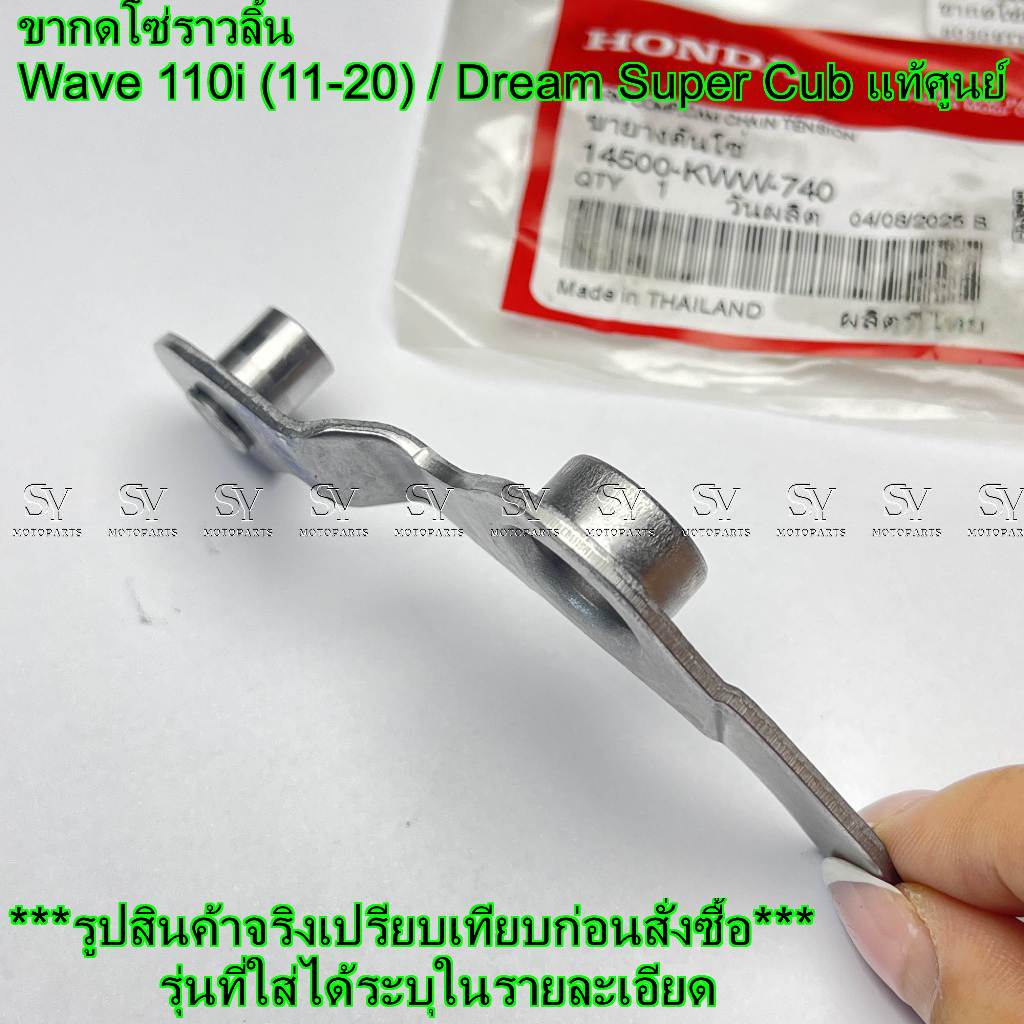 ขากดโซ่ราวลิ้น Wave 110i (11-20) / Dream Super Cub แท้ศูนย์ Honda (14500-KWW-740) ขยายดันโซ่ ราคา ถูกที่สุด ดีลบีเคเค แกลเลอรีภาพที่ 6
