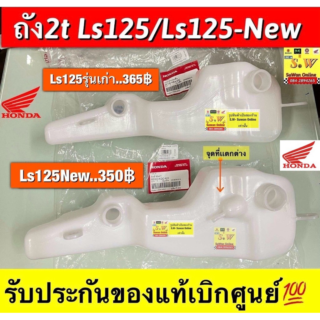 ถัง2t Ls125 มีให้เลือกทั้งรุ่นใหม่ เเละ เก่า ของเเท้💯💯เบิกศูนย์ล้าน%