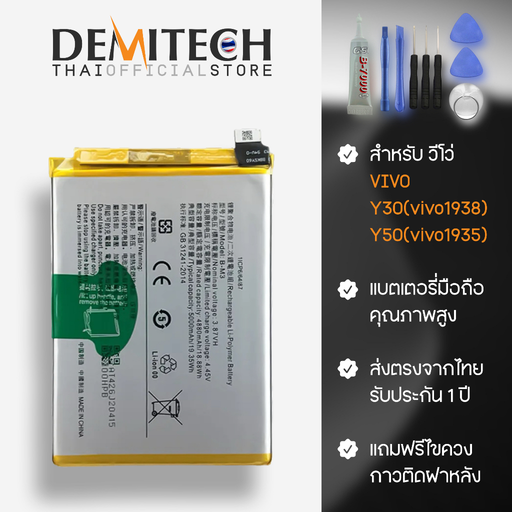 แบตเตอรี่ Vivo รุ่น Y30(vivo1938)/Y50(vivo1935)  ความจุแบต 5000mAh ส่งจากประเทศไทย ภายใน 24 ชม. ประก
