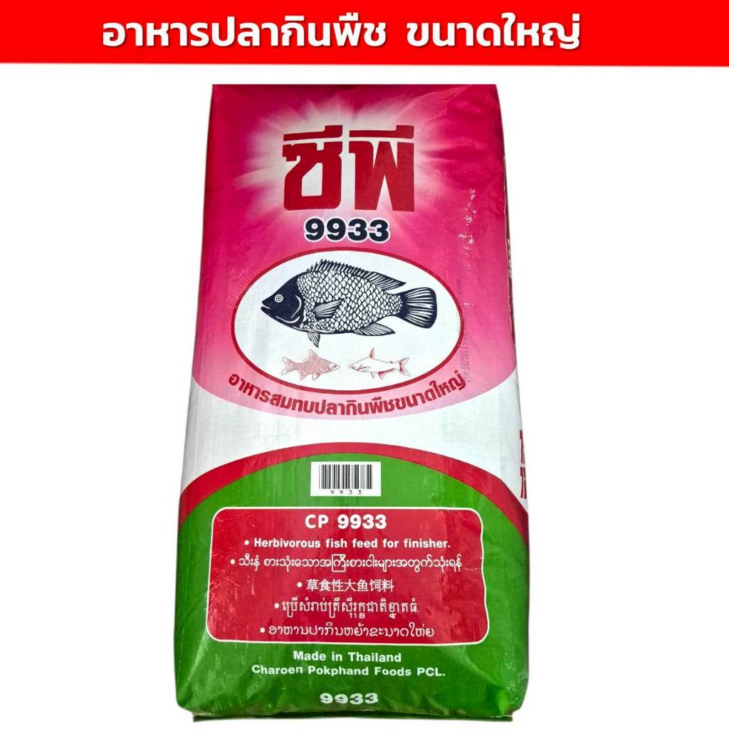 ยกกระสอบ 20 กิโลกรัม อาหารปลากินพืช ขนาดใหญ่  ซีพี 9933  โปรตีน15.5 CP เบอร์ 9933 อาหารสมทบปลากินพืช