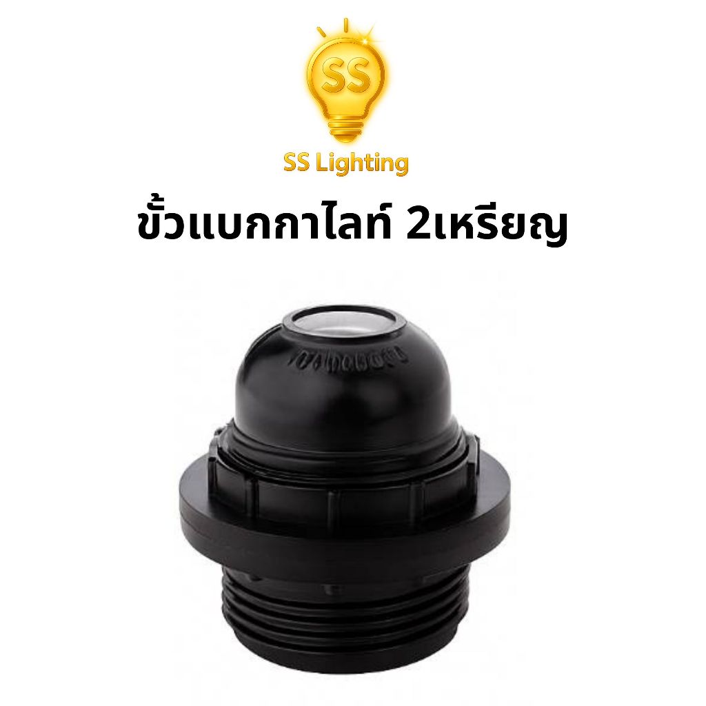SS Lighting ขั้วแบกกาไลท์ 2 เหรียญ อะไหล่โคมห้อย สีดำ ขั้วหลอดไฟชนิดเกลียว E27 220V