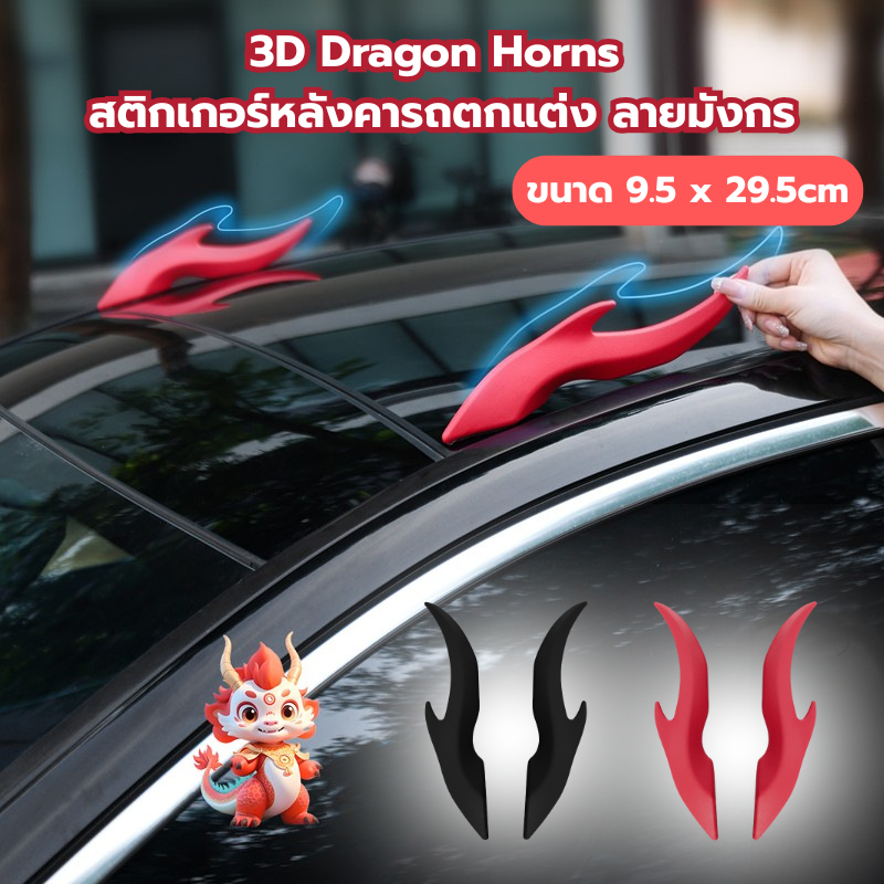 ของตกแต่งหลังคารถยนต์ ขนาด 9.5 x 29.5cm 3D Dragon Horns ของแต่งรถมีสติ๊กเกอร์ติดบนรถมอเตอร์ไซค์ สติกเกอร์หลังคารถตกแต่ง