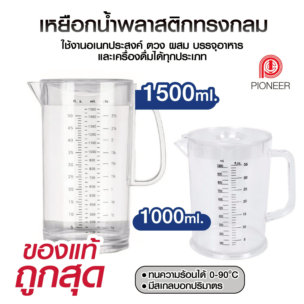 เหยือกน้ำพลาสติกใส Pioneer ไพโอเนียร์ รุ่น PN411S PN411 เหยือกตวง เหยือกน้ำพลาสติก 1.4/1.85 ลิตร