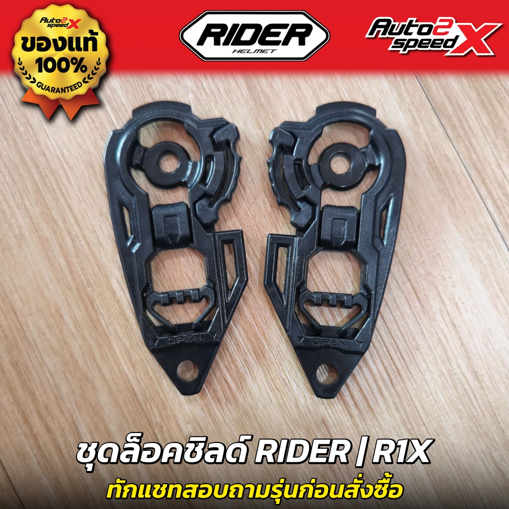 อะไหล่ ชุดล็อคชิลด์ RIDER รุ่น R1X ชุดเฟือง ชุดยึดชิลด์ หูล็อคชิลด์ หมวกกันน็อค