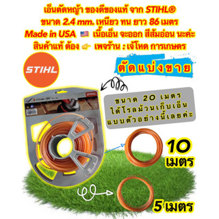 เอ็นตัดหญ้า STIHL® ขนาด 2.4 mm. ตัดแบ่งขาย