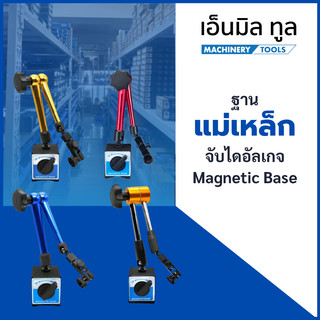 ขาแม่เหล็ก ฐานแม่เหล็ก ขาแม่เหล็กจับไดอัลเกจ - Magnetic Base