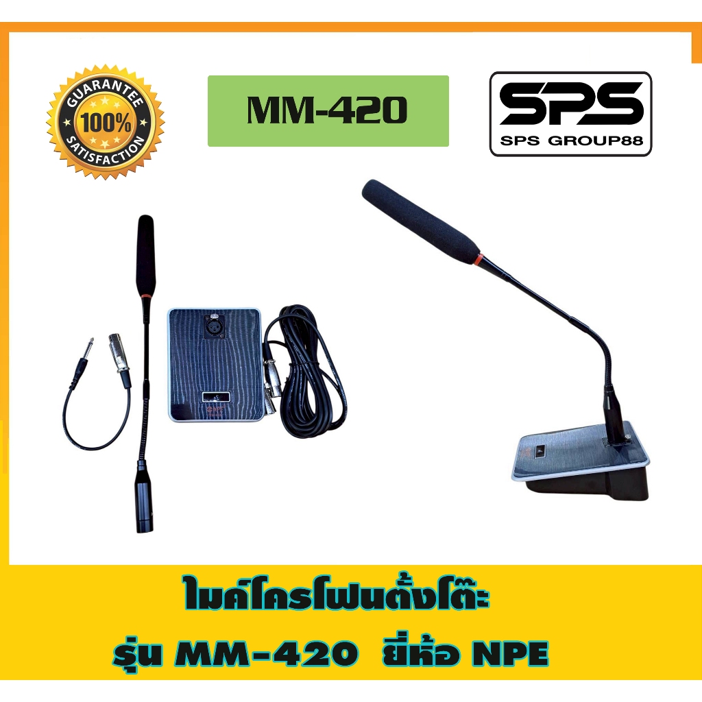 NPE MM-420 ไมค์ตั้งโต๊ะ ก้านยาว42เซน NPE