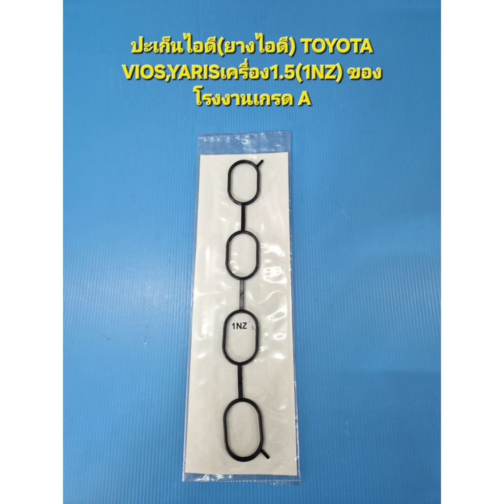 ปะเก็นไอดี(ยางไอดี) TOYOTA VIOS,YARISเครื่อง1.5(1NZ) ของโรงงานเกรด A