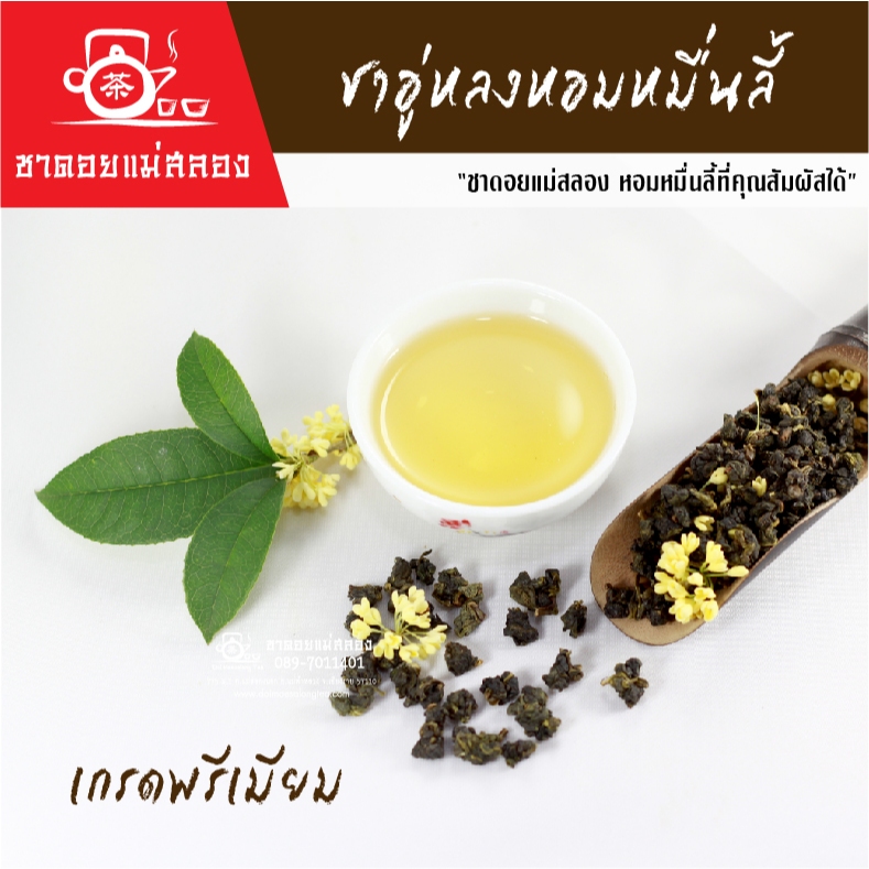ชาอู่หลงหอมหมื่นลี้ เกรดพรีเมี่ยม 200 กรัม ชาอู่หลงหมื่นลี้ ชาหอมหมื่นลี้ ชาหมื่นลี้ ชาดอยแม่สลอง ราคา ถูกที่สุด ดีลบีเคเค แกลเลอรีภาพที่ 8