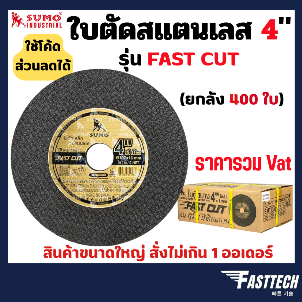 SUMO ใบตัดบาง ใบตัดสแตนเลสบาง 4" Fast cut ใย 2 ชั้น (ยกลัง 400 ใบ)