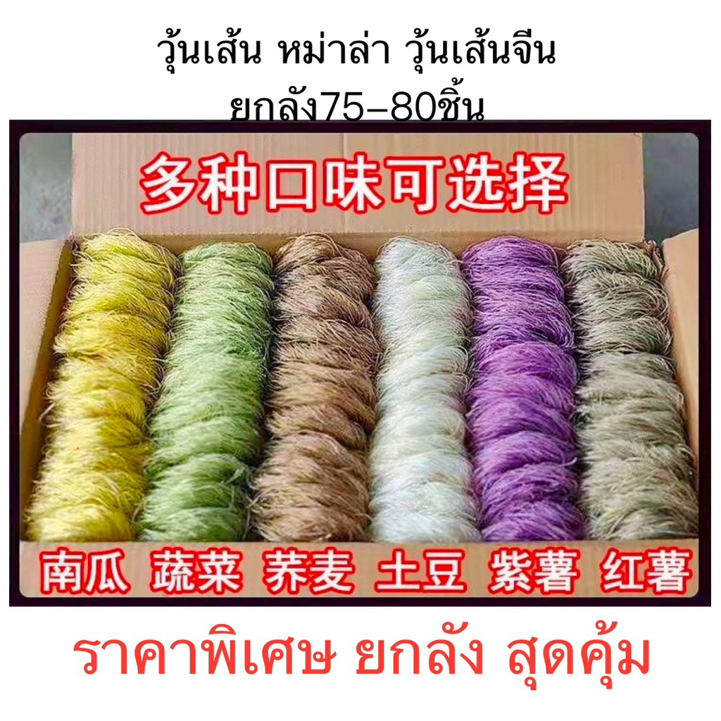 วุ้นเส้นหม่าล่าจีน {ยกลัง}75-80ก้อน วุ้นเส้นหม่าล่า เส้นมันเทศ ต้มสุกไว เหนียวนุ่ม