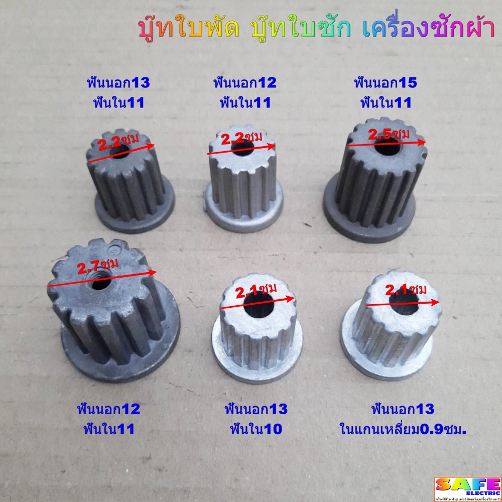 บู๊ทใบพัด บู๊ทใบซัก เครื่องซักผ้า LG SAMSUNG PANASONIC มี6รุ่น บูช บูต อะไหล่เครื่องซักผ้า