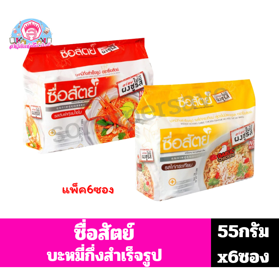 ซื่อสัตย์ บะหมี่กึ่งสำเร็จรูป ขนาด 55 กรัม **แพ็ค 6ซอง**