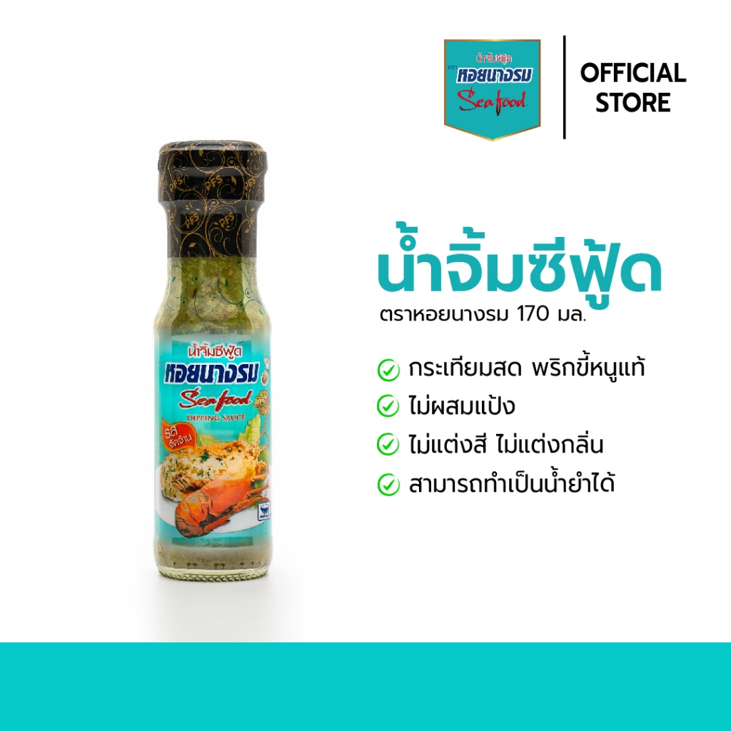 น้ำจิ้มซีฟู้ด ตราหอยนางรม ขนาด 170 g. [3-5 ขวด]