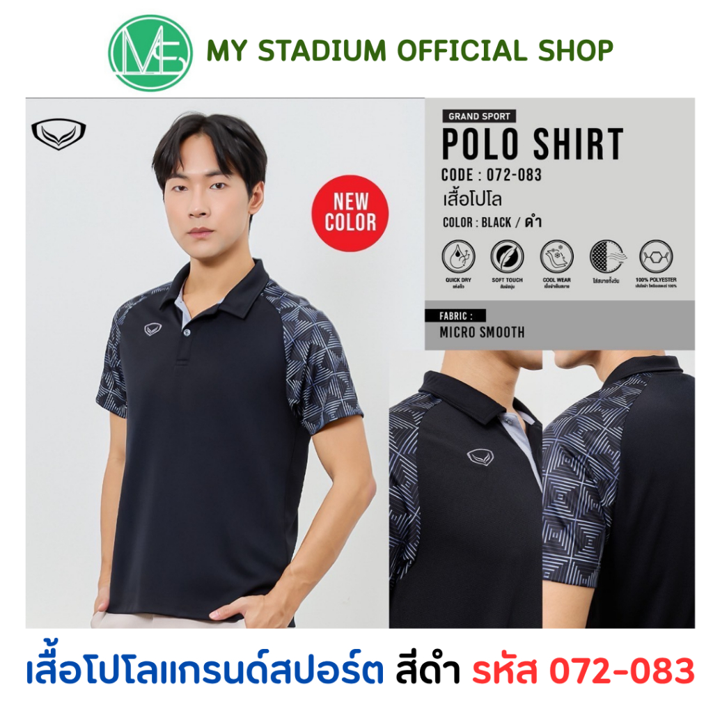 GRAND SPORT เสื้อโปโลสีดำ สำหรับชายและหญิง รหัส 072-083 คุณภาพ Micro Smooth ดีไซน์ใหม่
