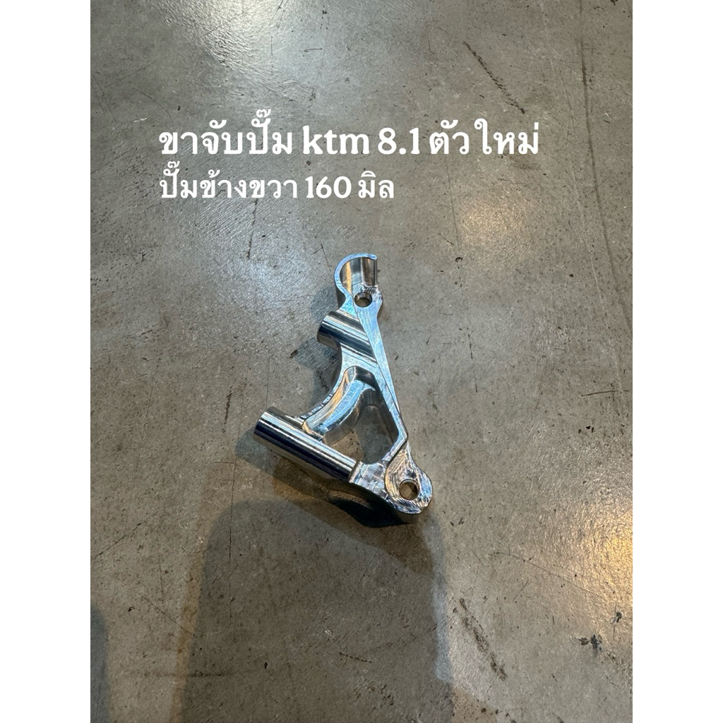 ขาจับปั๊ม ktm 8.1 ตัวใหม่ ปั้นข้างขวา 160 mm