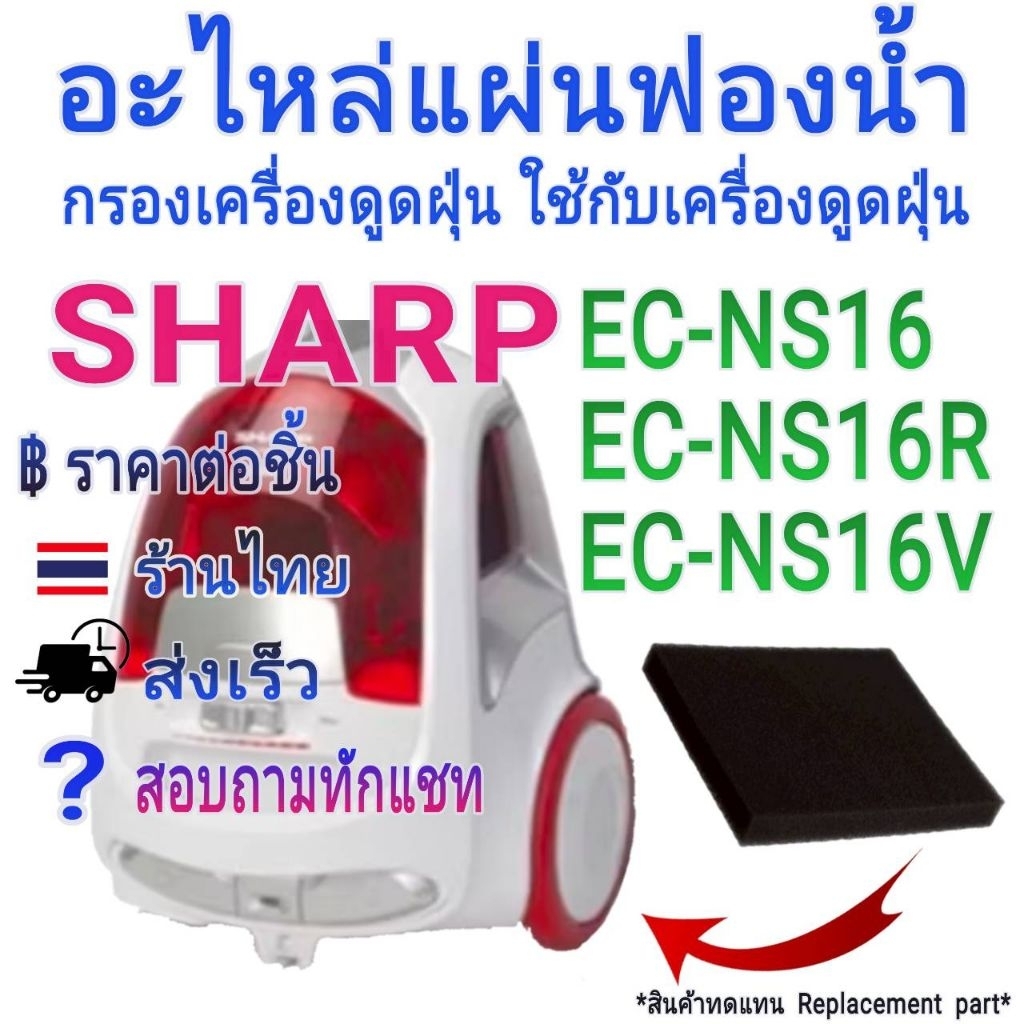 อะไหล่แผ่นฟองน้ำกรองเครื่องดูดฝ่น ใช้ได้กับ SHARP รุ่น EC-NS16 EC-NS16R EC-NS16V และในอีกหลายรุ่น ราคาขายต่อชิ้น