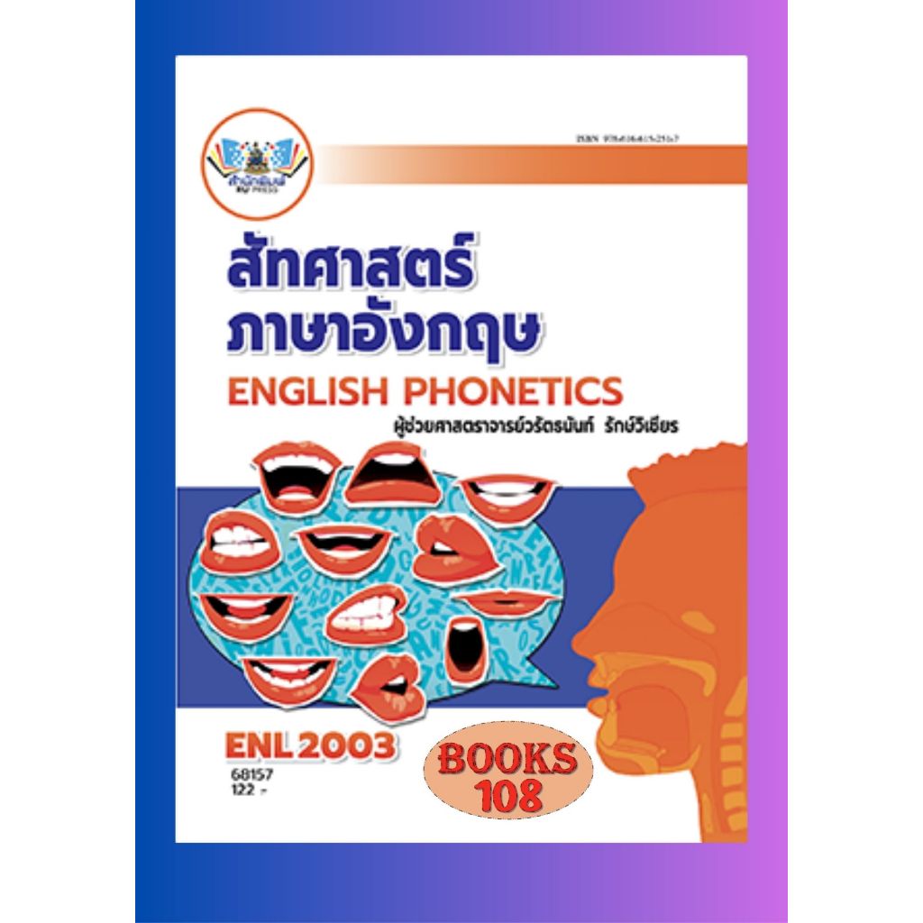 ตำราราม ENL2003 (LI211) 68157 สัทศาสตร์ภาษาอังกฤษ โดย ผู้ช่วยศาสตราจารย์ วรัตธนันท์ รักษ์วิเชียร