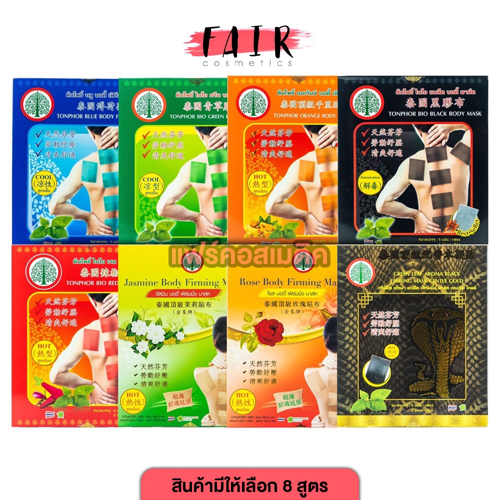 Tonphor Bio Body Mask ตรารูปต้นโพธิ์ ไบโอ บอดี้ มาส์ก [สินค้ามีให้เลือก 8 สูตร] ต้นโพธิ์ พลาสเตอร์แก้ปวดหลัง ปวดเมื่อย