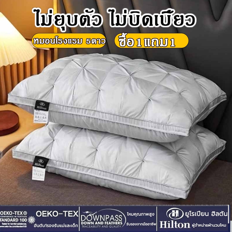 หมอน 1 แถม 1 Hilton 5 ดาว มอนหนุนเพื่อสุขภาพ หมอนหนุน cotton 100% ป้องกันไรฝุ่น นุ่ม สบาย หมอนโรงแร