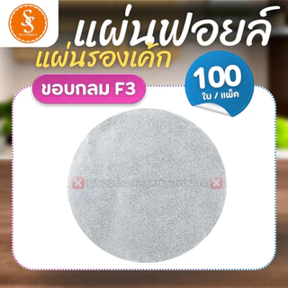 แผ่นฟอยล์รองเค้ก S&S MULTIPRODUCTS ขอบหยัก F2 ขอบกลม F3 ขนาด 11.5 cm. (แพ็ค100ใบ)