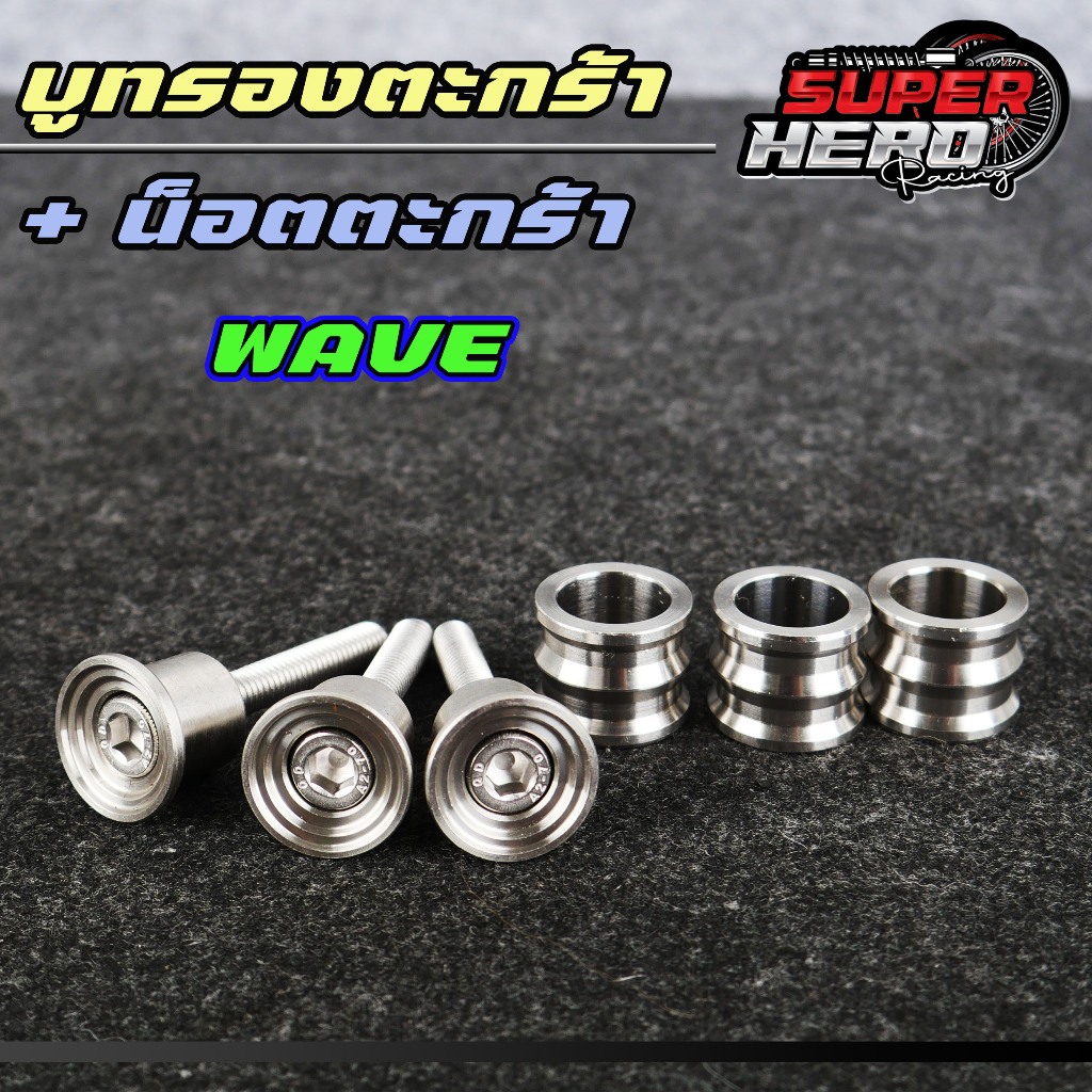 บูทยึดตะกร้า+บูทรองตะกร้า สำหรับเวฟ เวฟ125i วาฬ (มีแบบ2ตัว กับ 3ตัว) งานเลส