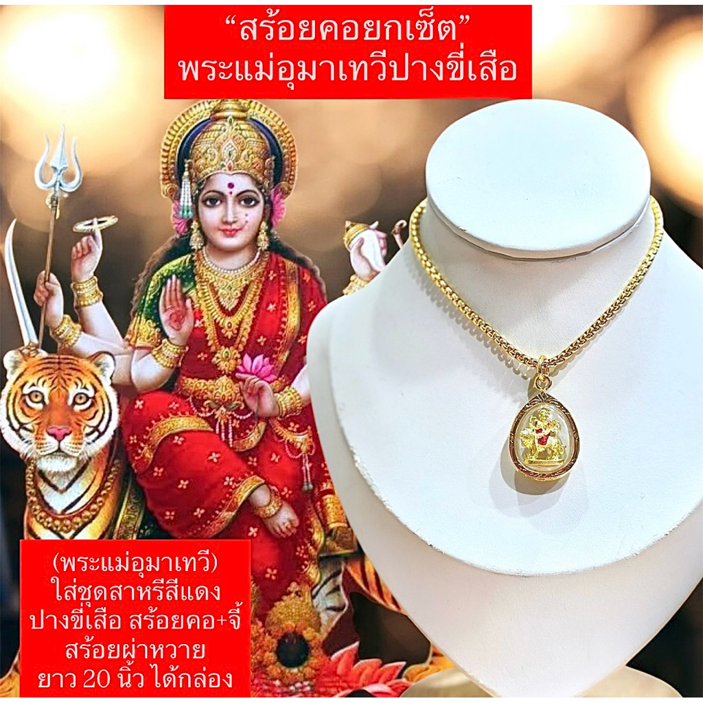สร้อยคองานยกเซต พระแม่อุมาปางขี่เสือ (เสริมความร่ำรวย-ความสำเร็จ-โชคลาภ-การเงิน-ความรัก) ได้กล่อง + ถุง