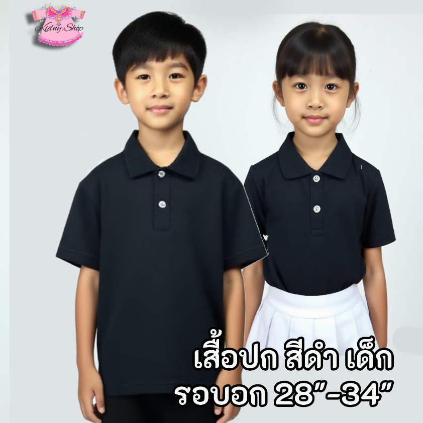 เสื้อปก เสื้อโปโล สีดำ ไว้อาลัย เด็กชาย เด็กหญิง ขนาด 28" - 34"