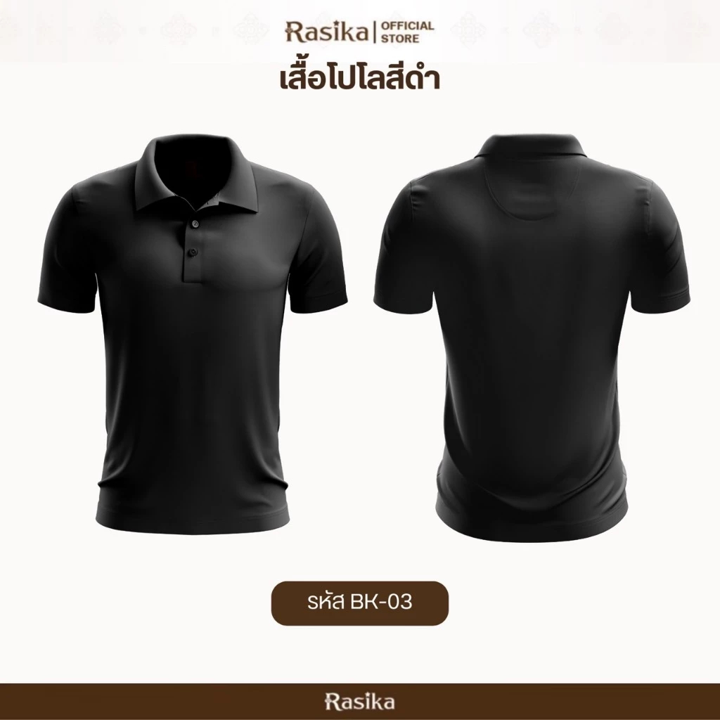 เสื้อโปโลสีดำ Rasika หรูหราและสวยงาม เหมาะสมสวมใส่ในหลากหลายโอกาส ทั้งชายและหญิง