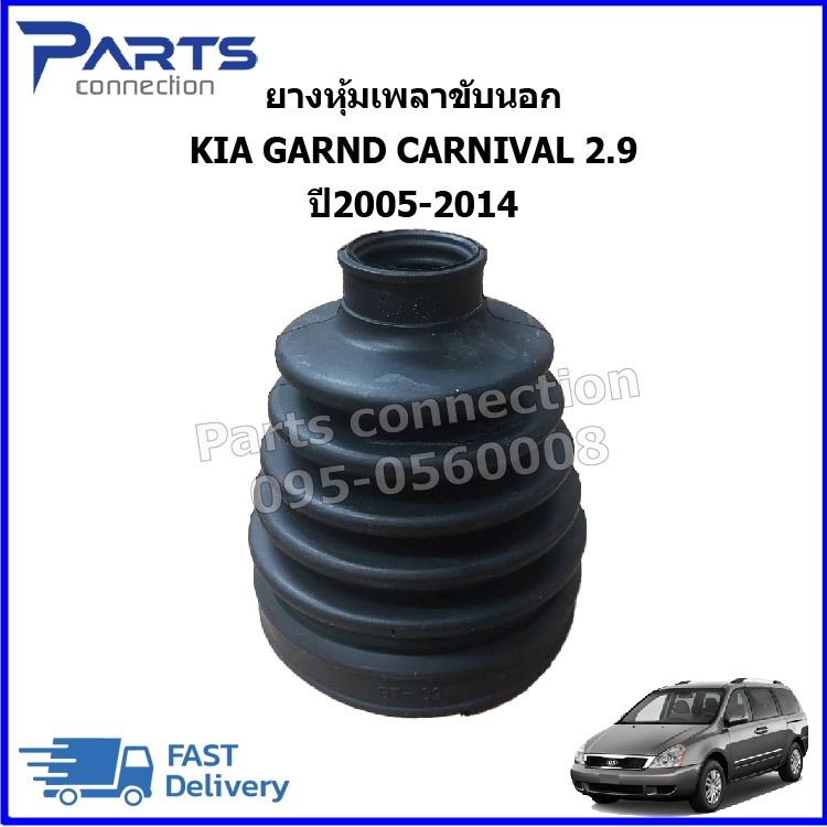 ยางหุ้มเพลาขับนอก KIA GRAND CARNIVAL 2.9 ปี2005-2014 ราคา/ตัว