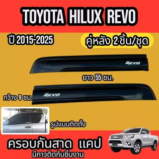 กันสาด คิ้วกันสาด TOYOTA HILUX REVO CAB ปี2015-2025สินค้ามีหลายตัวเลือก พร้อมกาวติดตั้ง