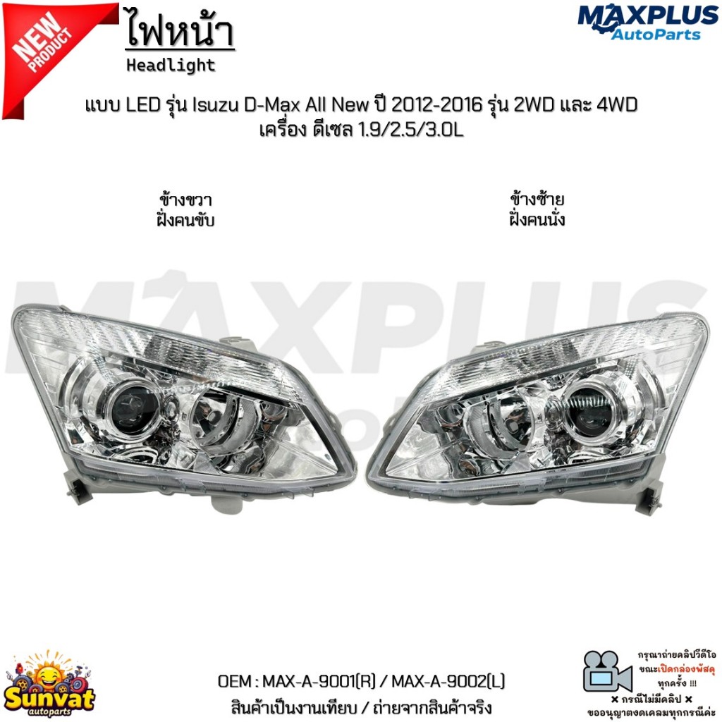 ไฟหน้า แบบ LED รุ่น Isuzu D-Max All New ปี 12-16 รุ่น 2WD และ 4WD ดีเซล 1.9/2.5/3.0L #MAX-A-9001(R) 