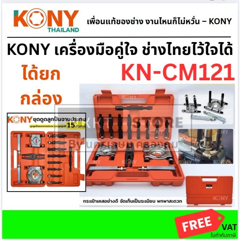KONY ชุดดูดลูกปืน แบบจานประกบ & ดูดมู่เล่ย์ 14 ชิ้น KN-CM121-14 — Small/Middle separator + rods + sliding jaws สำหรับงาน