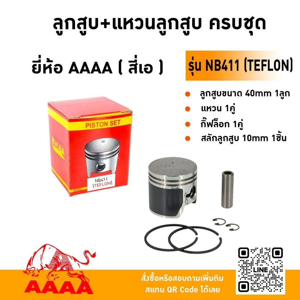 ลูกสูบพร้อมแหวน ครบชุด ROBIN NB411, RBC411,MBC411-U (TEFLON) ยี่ห้อ AAAA(สี่เอ)