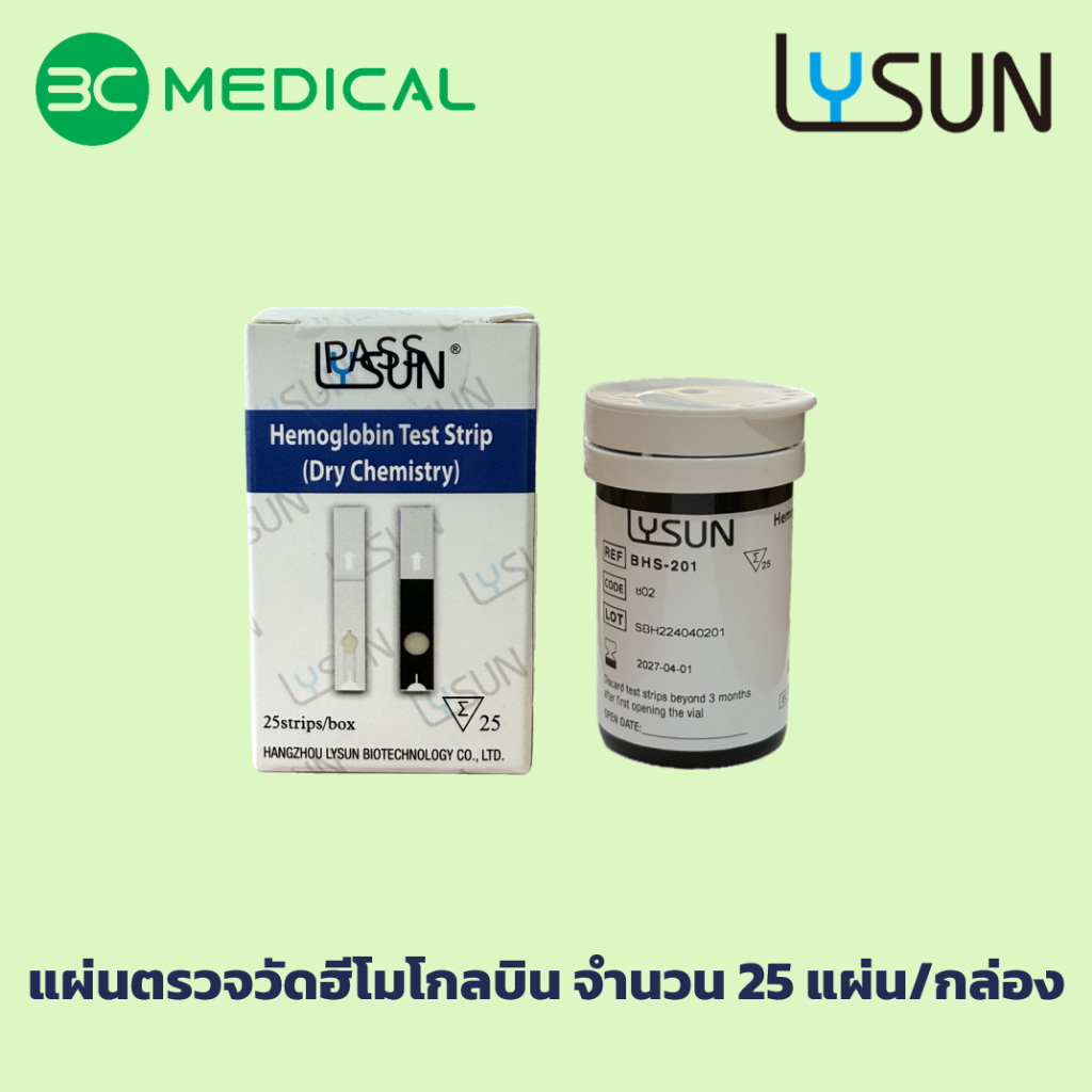 Lysun แผ่นตรวจวัดฮีโมโกลบิน รุ่น BHS-201 (ใช้กับเครื่อง BHM-202 เท่านั้น)