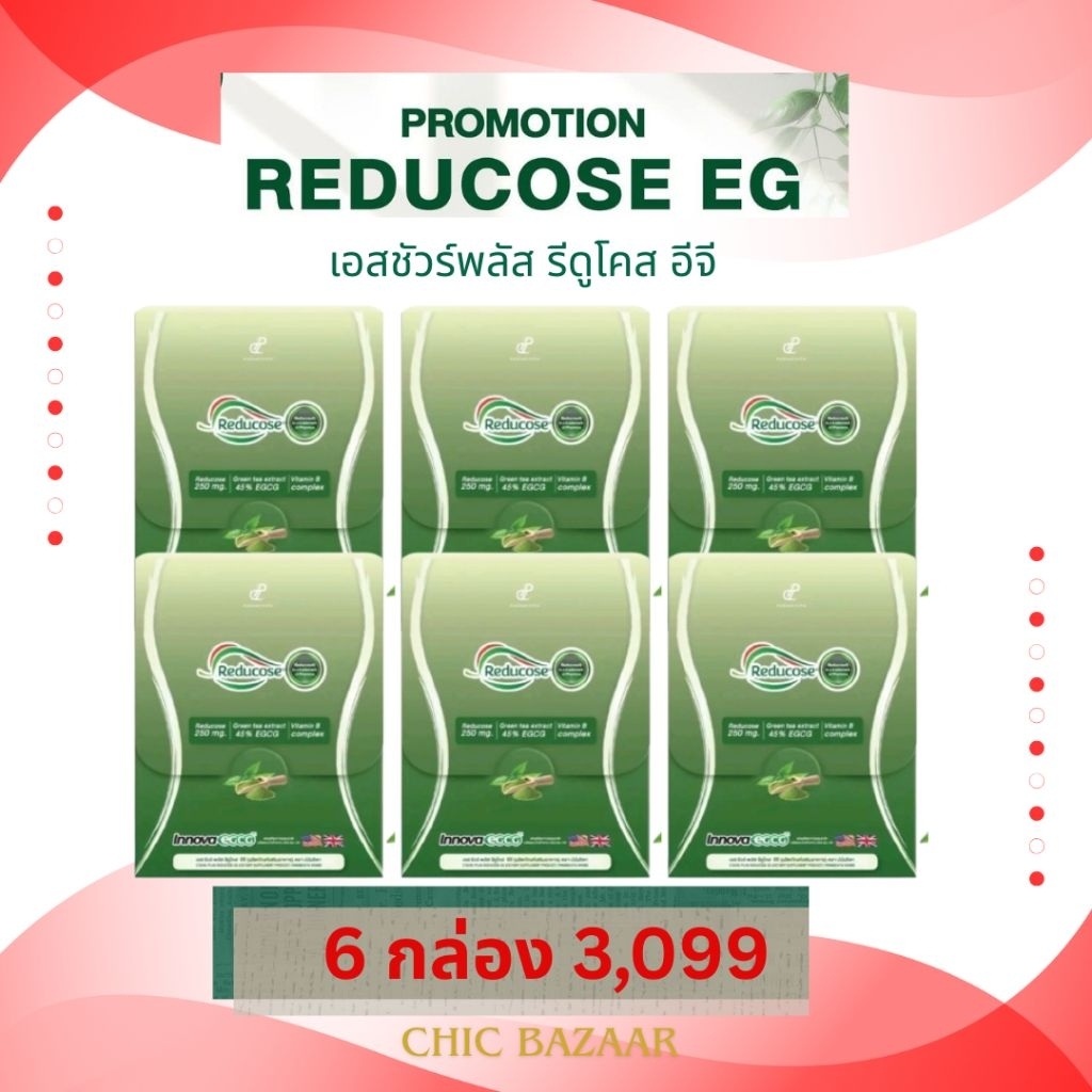 [พร้อมส่ง] รีดูโคส อีจี Reducose EG แบรนด์ปนันชิตา