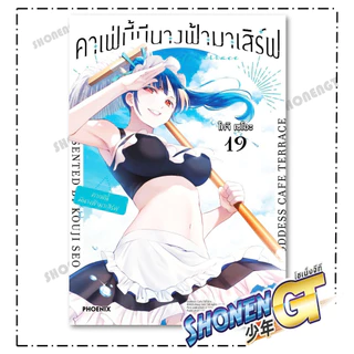 หนังสือ คาเฟ่นี้มีนางฟ้ามาเสิร์ฟ เล่ม 1-22 (จบ) Mg ผู้เขียน โคจิ เซโอะ สำนักพิมพ์ PHOENIX-ฟีนิกซ์