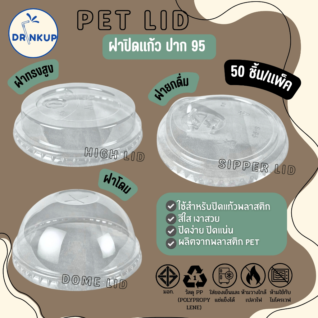 [50ชิ้น/แพ็ค] ฝาแก้วพลาสติก PET ปาก 95 mm ฝาโดมกากบาท ฝายกดื่ม ฝาทรงสูง SIP/HGH/DOME ฝาพลาสติก ฝาใส ฝาปิดแแก้ว หนาพิเศษ