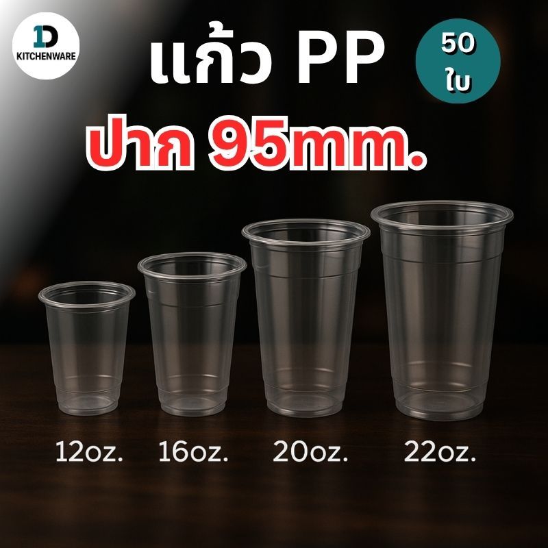 D1kitchenwareแก้วพลาสติก PP ทรงเรียบใส ปาก 95mm ขนาด(12oz16oz 20oz 22oz ) ฝาแก้ว ปาก 95 mm