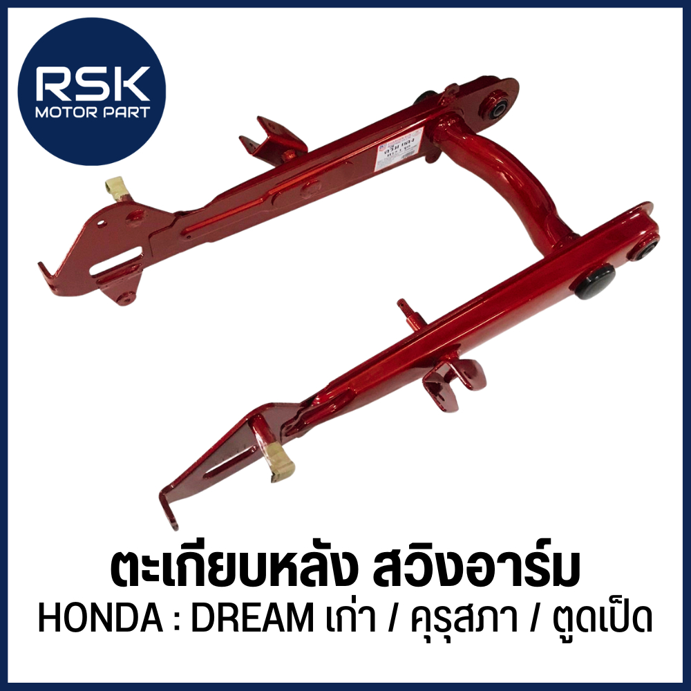 SA30653 ดรีมแดง ตะเกียบหลัง สวิงอาร์ม HONDA : DREAM ดรีมเก่า ดรีมคุรุสภา ดรีมตูดเป็ด สีแดง ส่งตรงจาก